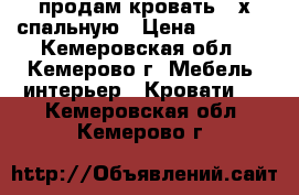 продам кровать 2-х спальную › Цена ­ 5 500 - Кемеровская обл., Кемерово г. Мебель, интерьер » Кровати   . Кемеровская обл.,Кемерово г.